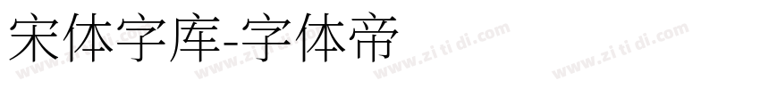 宋体字库字体转换