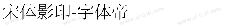 宋体影印字体转换