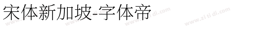 宋体新加坡字体转换