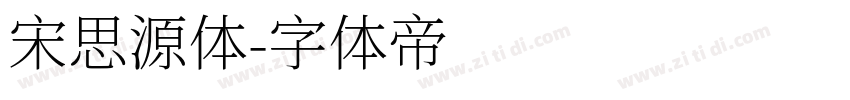 宋思源体字体转换