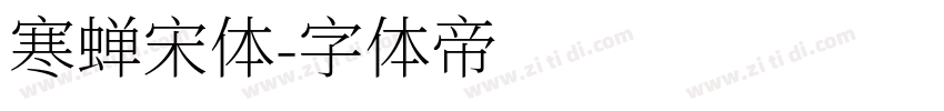 寒蝉宋体字体转换