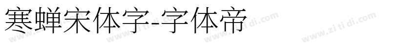 寒蝉宋体字字体转换