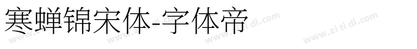 寒蝉锦宋体字体转换