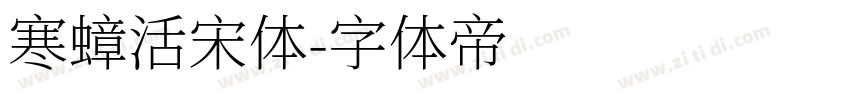 寒蟑活宋体字体转换