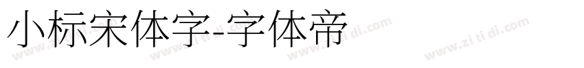小标宋体字字体转换
