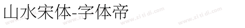 山水宋体字体转换