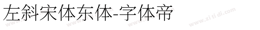 左斜宋体东体字体转换
