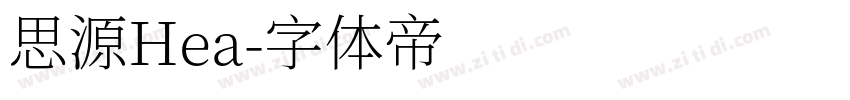 思源Hea字体转换