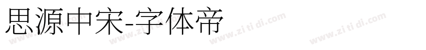 思源中宋字体转换