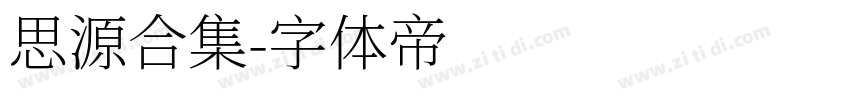 思源合集字体转换