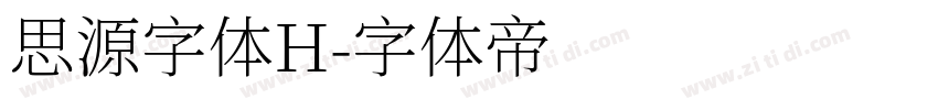 思源字体H字体转换