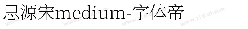 思源宋medium字体转换