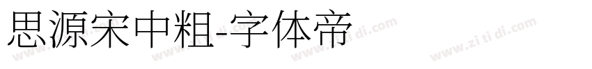 思源宋中粗字体转换