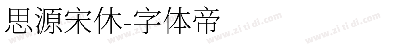 思源宋休字体转换