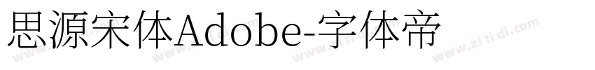 思源宋体Adobe字体转换