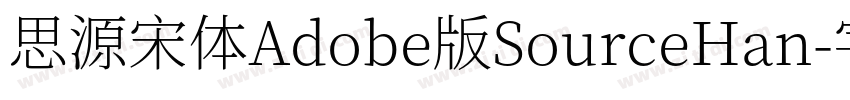 思源宋体Adobe版SourceHan字体转换