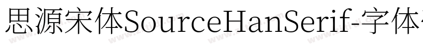 思源宋体SourceHanSerif字体转换