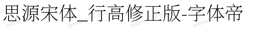 思源宋体_行高修正版字体转换