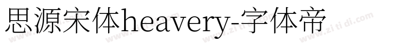 思源宋体heavery字体转换