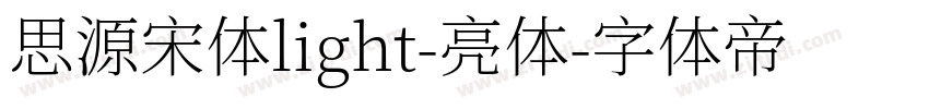 思源宋体light-亮体字体转换