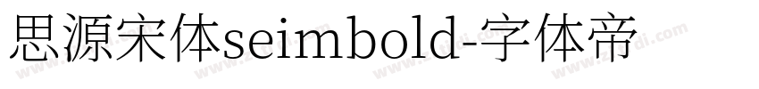 思源宋体seimbold字体转换