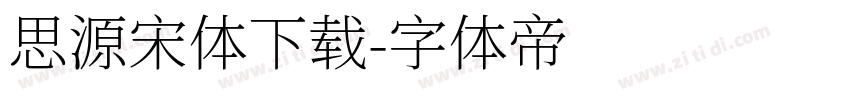 思源宋体下载字体转换