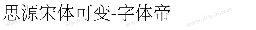 思源宋体可变字体转换