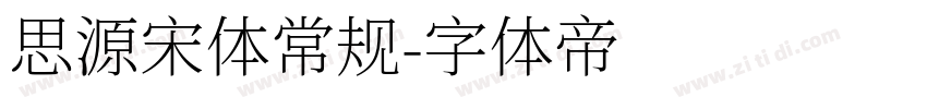 思源宋体常规字体转换