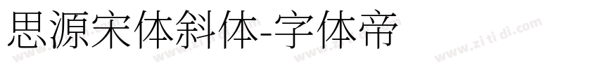 思源宋体斜体字体转换