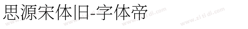 思源宋体旧字体转换