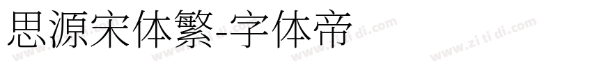 思源宋体繁字体转换