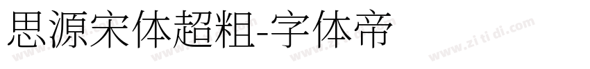 思源宋体超粗字体转换