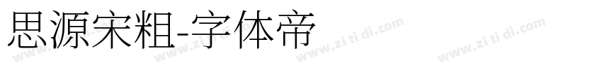 思源宋粗字体转换