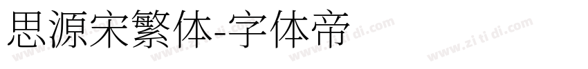 思源宋繁体字体转换