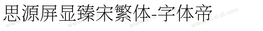 思源屏显臻宋繁体字体转换