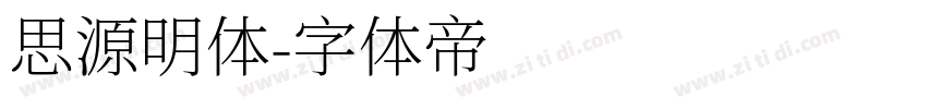 思源明体字体转换