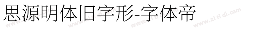思源明体旧字形字体转换