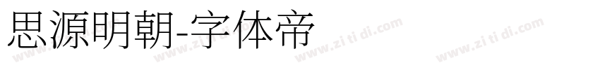 思源明朝字体转换