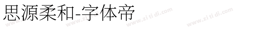 思源柔和字体转换