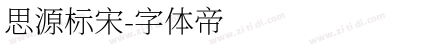 思源标宋字体转换