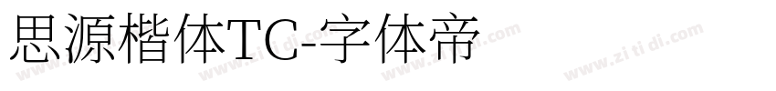 思源楷体TC字体转换