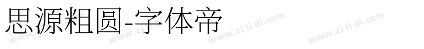 思源粗圆字体转换