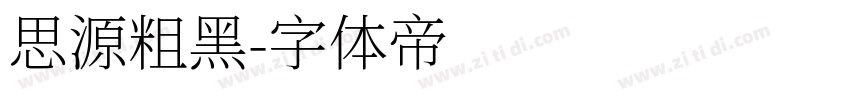 思源粗黑字体转换