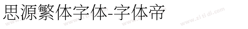 思源繁体字体字体转换