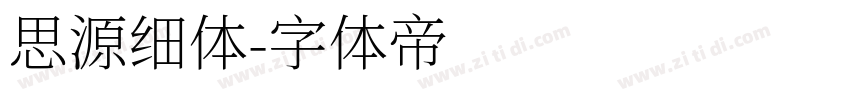 思源细体字体转换