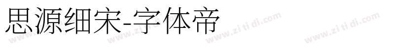 思源细宋字体转换