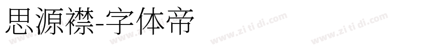 思源襟字体转换