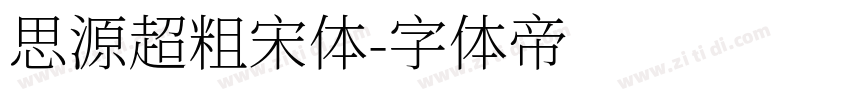 思源超粗宋体字体转换