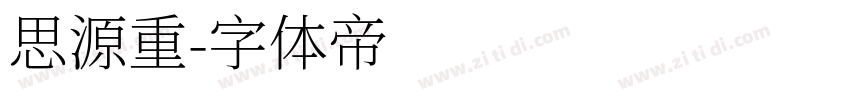 思源重字体转换