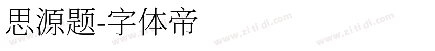 思源题字体转换